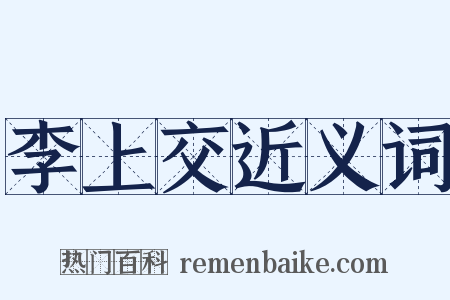 李上交近义词是什么意思的图片